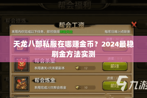 天龙八部私服在哪赚金币？2024最稳刷金方法实测