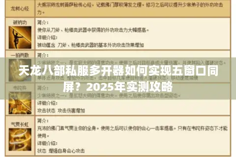 天龙八部私服多开器如何实现五窗口同屏？2025年实测攻略
