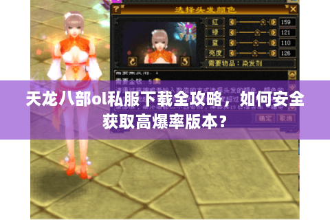 天龙八部ol私服下载全攻略，如何安全获取高爆率版本？