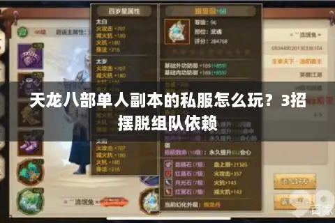 天龙八部单人副本的私服怎么玩?3招摆脱组队依赖 天龙八部单人副本的私服怎么玩?3招摆脱组队依赖