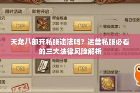 天龙八部开私服违法吗?运营私服必看的三大法律风险解析 天龙八部开私服违法吗?运营私服必看的三大法律风险解析
