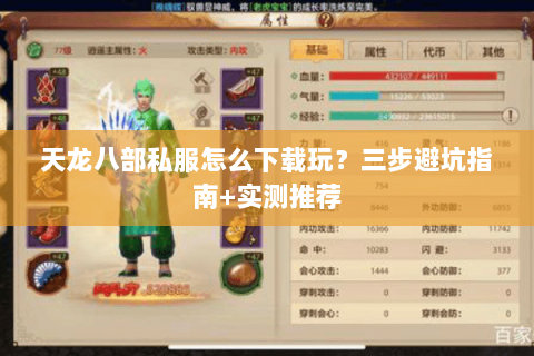 天龙八部私服怎么下载玩?三步避坑指南+实测推荐 天龙八部私服怎么下载玩?三步避坑指南+实测推荐