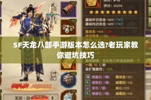 SF天龙八部手游版本怎么选?老玩家教你避坑技巧