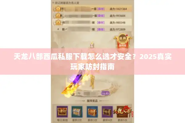 天龙八部西瓜私服下载怎么选才安全?2025真实玩家防封指南 天龙八部西瓜私服下载怎么选才安全?2025真实玩家防封指南