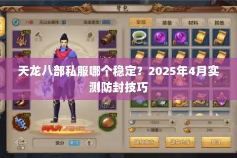 天龙八部私服哪个稳定？2025年4月实测防封技巧