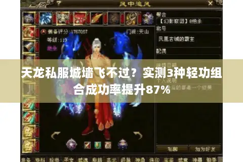 天龙私服城墙飞不过?实测3种轻功组合成功率提升87% 天龙私服城墙飞不过?实测3种轻功组合成功率提升87%