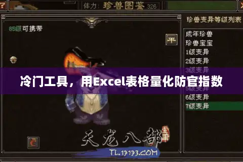 冷门工具，用Excel表格量化防官指数