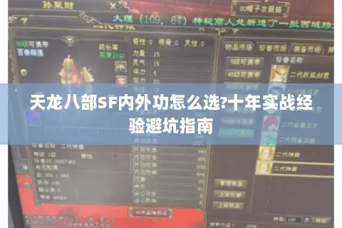 天龙八部SF内外功怎么选?十年实战经验避坑指南