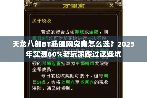 天龙八部BT私服网究竟怎么选?2025年实测60%老玩家踩过这些坑 天龙八部BT私服网究竟怎么选?2025年实测60%老玩家踩过这些坑