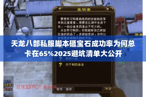 天龙八部私服脚本砸宝石成功率为何总卡在65%2025避坑清单大公开 天龙八部私服脚本砸宝石成功率为何总卡在65%2025避坑清单大公开