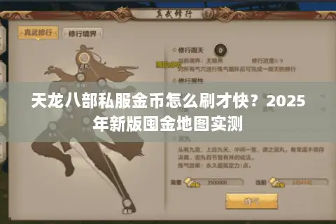 天龙八部私服金币怎么刷才快?2025年新版囤金地图实测 天龙八部私服金币怎么刷才快?2025年新版囤金地图实测