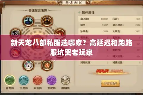 新天龙八部私服选哪家？高延迟和跑路服坑哭老玩家