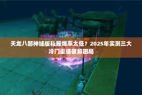 天龙八部神域版私服爆率太低?2025年实测三大冷门渠道破解困局 天龙八部神域版私服爆率太低?2025年实测三大冷门渠道破解困局