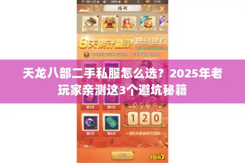 天龙八部二手私服怎么选?2025年老玩家亲测这3个避坑秘籍 天龙八部二手私服怎么选?2025年老玩家亲测这3个避坑秘籍