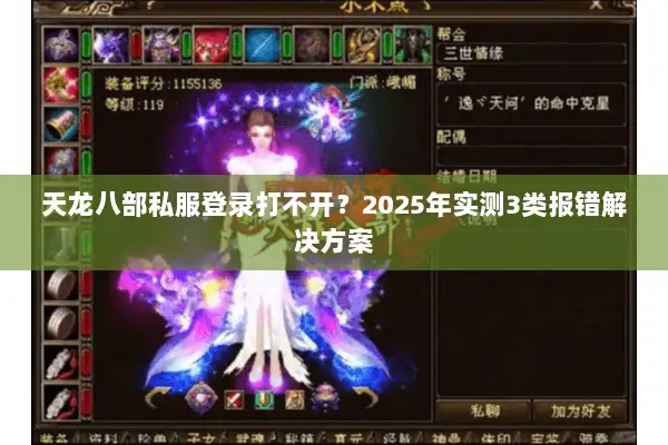 天龙八部私服登录打不开？2025年实测3类报错解决方案