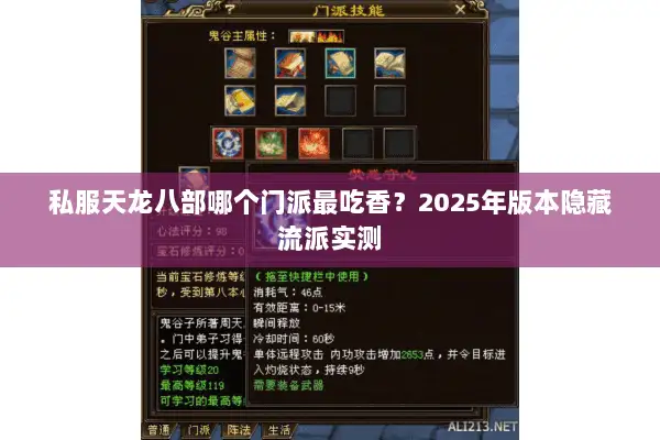 私服天龙八部哪个门派最吃香?2025年版本隐藏流派实测 私服天龙八部哪个门派最吃香?2025年版本隐藏流派实测