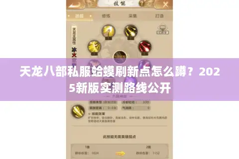 天龙八部私服蛤蟆刷新点怎么蹲？2025新版实测路线公开