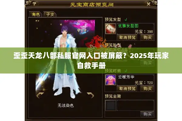 歪歪天龙八部私服官网入口被屏蔽？2025年玩家自救手册