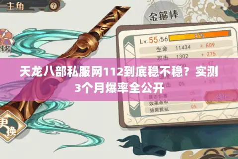 天龙八部私服网112到底稳不稳?实测3个月爆率全公开 天龙八部私服网112到底稳不稳?实测3个月爆率全公开