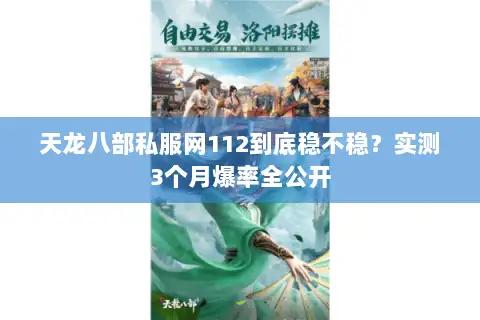 天龙八部私服网112到底稳不稳?实测3个月爆率全公开 天龙八部私服网112到底稳不稳?实测3个月爆率全公开