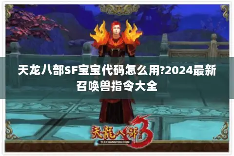 天龙八部SF宝宝代码怎么用?2024最新召唤兽指令大全