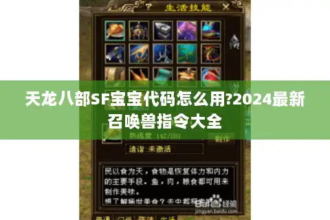 天龙八部SF宝宝代码怎么用?2024最新召唤兽指令大全