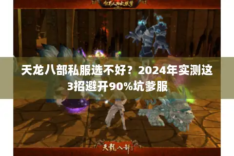 天龙八部私服选不好？2024年实测这3招避开90%坑爹服
