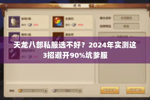 天龙八部私服选不好？2024年实测这3招避开90%坑爹服