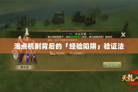 泡点机制背后的「经验陷阱」验证法 泡点机制背后的「经验陷阱」验证法