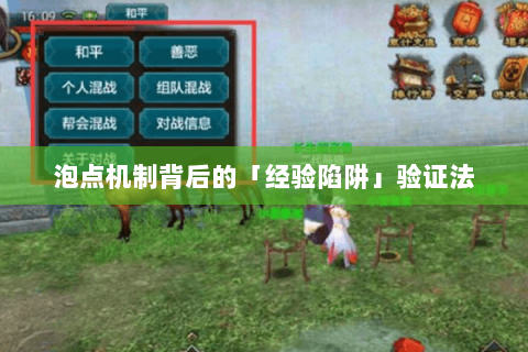 泡点机制背后的「经验陷阱」验证法 泡点机制背后的「经验陷阱」验证法