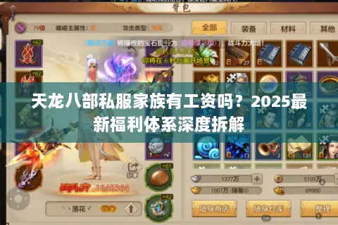 天龙八部私服家族有工资吗？2025最新福利体系深度拆解