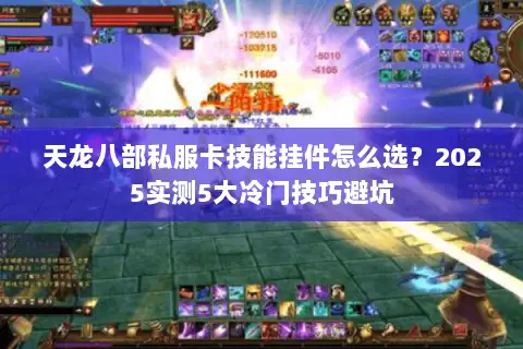 天龙八部私服卡技能挂件怎么选？2025实测5大冷门技巧避坑