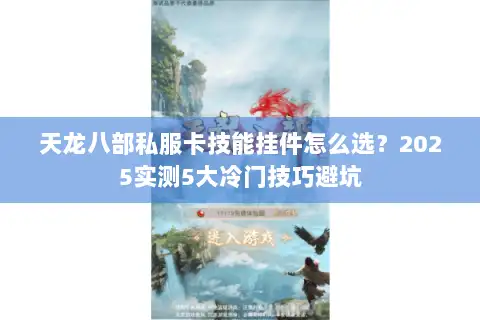 天龙八部私服卡技能挂件怎么选？2025实测5大冷门技巧避坑