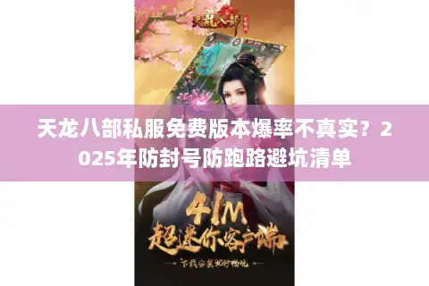 天龙八部私服免费版本爆率不真实?2025年防封号防跑路避坑清单 天龙八部私服免费版本爆率不真实?2025年防封号防跑路避坑清单