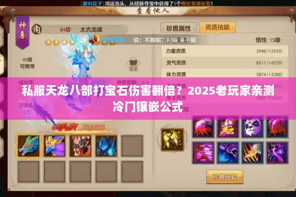 私服天龙八部打宝石伤害翻倍?2025老玩家亲测冷门镶嵌公式 私服天龙八部打宝石伤害翻倍?2025老玩家亲测冷门镶嵌公式