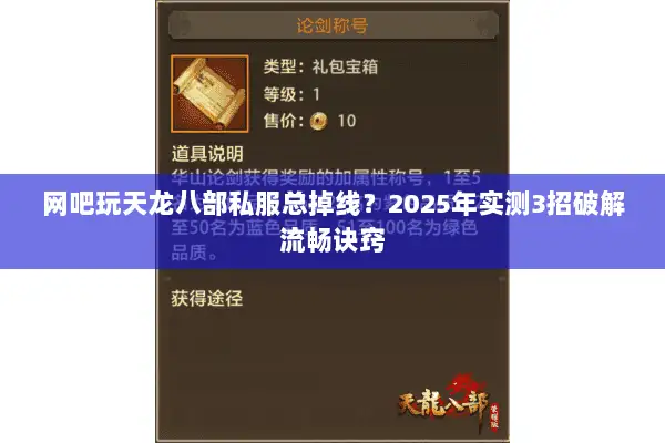 网吧玩天龙八部私服总掉线?2025年实测3招破解流畅诀窍 网吧玩天龙八部私服总掉线?2025年实测3招破解流畅诀窍