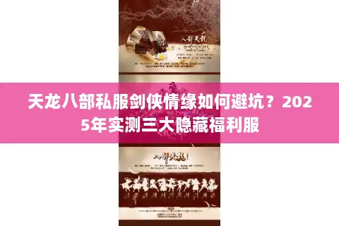 天龙八部私服剑侠情缘如何避坑?2025年实测三大隐藏福利服 天龙八部私服剑侠情缘如何避坑?2025年实测三大隐藏福利服