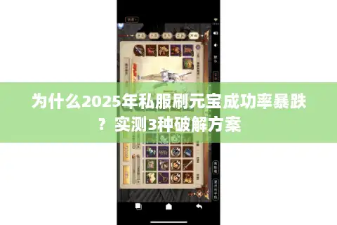 为什么2025年私服刷元宝成功率暴跌?实测3种破解方案 为什么2025年私服刷元宝成功率暴跌?实测3种破解方案