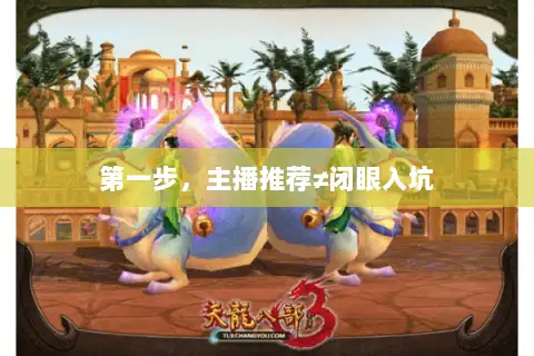 第一步,主播推荐≠闭眼入坑 第一步,主播推荐≠闭眼入坑