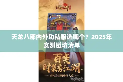 天龙八部内外功私服选哪个？2025年实测避坑清单