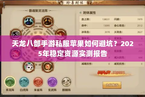 天龙八部手游私服苹果如何避坑?2025年稳定资源实测报告 天龙八部手游私服苹果如何避坑?2025年稳定资源实测报告