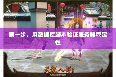 第一步，用数据库脚本验证服务器稳定性