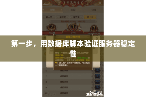 第一步，用数据库脚本验证服务器稳定性