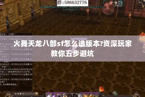 火舞天龙八部sf怎么选版本?资深玩家教你五步避坑 火舞天龙八部sf怎么选版本?资深玩家教你五步避坑