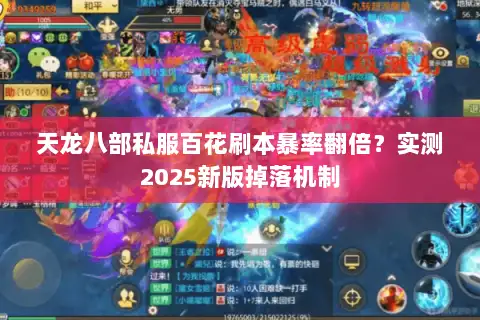 天龙八部私服百花刷本暴率翻倍?实测2025新版掉落机制 天龙八部私服百花刷本暴率翻倍?实测2025新版掉落机制