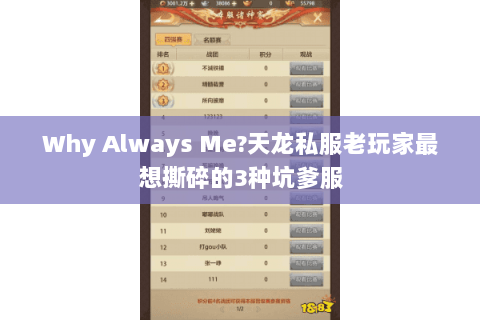 Why Always Me?天龙私服老玩家最想撕碎的3种坑爹服