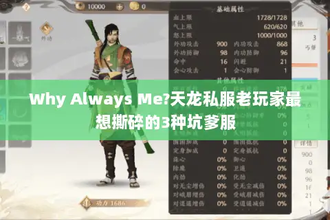 Why Always Me?天龙私服老玩家最想撕碎的3种坑爹服