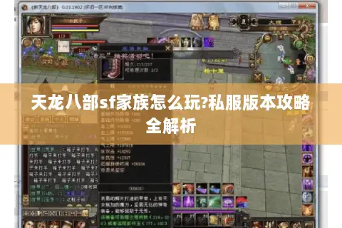 天龙八部sf家族怎么玩?私服版本攻略全解析