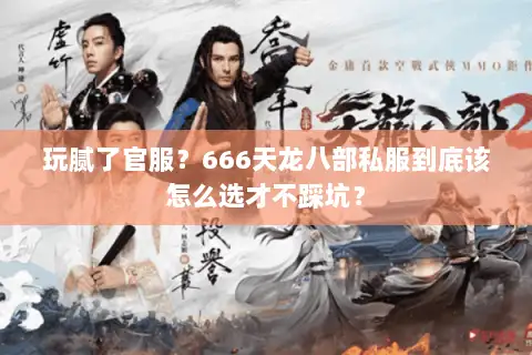 玩腻了官服？666天龙八部私服到底该怎么选才不踩坑？