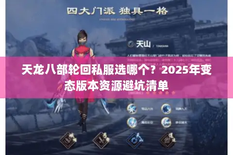 天龙八部轮回私服选哪个?2025年变态版本资源避坑清单 天龙八部轮回私服选哪个?2025年变态版本资源避坑清单